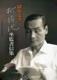 在飛比找博客來優惠-獄中家書：柯旗化坐監書信集 (附光碟)