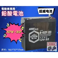 在飛比找蝦皮購物優惠-超威黑金升級版 6-DZF-23 12V-32 電動車E-B