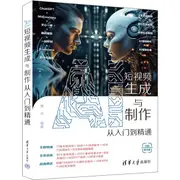 AI短視頻生成與製作從入門到精通（簡體書）/楚天【三民網路書店】