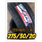 {八德輪胎工廠}275/30/20台灣製飛德勒ST1最新一代高性能輪胎(促銷甜甜價歡迎洽詢)