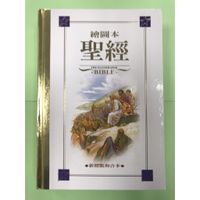 中文聖經新標點和合本-繪圖本聖經神版金邊 台灣聖經公會出版