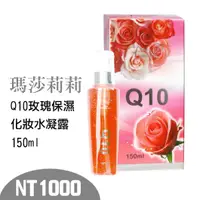 在飛比找蝦皮購物優惠-瑪莎莉莉Q10玫瑰保濕化妝水凝露150ml