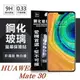 【現貨】 華為 HUAWEI Mate 30 超強防爆鋼化玻璃保護貼 (非滿版) 螢幕保護貼【容毅】