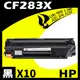 【速買通】超值10件組 HP CF283X 相容碳粉匣