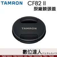 在飛比找數位達人優惠-騰龍 Tamron 82mm CF82 II 原廠鏡頭蓋 新