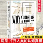 【樊登推 薦】正版 洞見 從科學到哲學  羅伯特·賴特 WHY BUDDHISM IS TRUE為什麼佛學是真的萬維鋼作