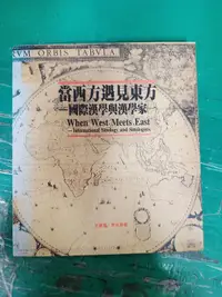 在飛比找露天拍賣優惠-當西方遇見東方--國際漢學與漢家學(一) 王家鳳 李光真 雙