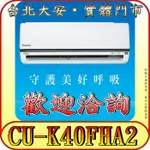 《三禾影》PANASONIC 國際 CS-K40FA2 / CU-K40FHA2 K標準系列 冷暖變頻分離式冷氣