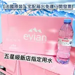 免運 (有發票)【箱出宅配】法國 EVIAN 天然礦泉水 阿爾卑斯山 日內瓦 冰川 礦泉水