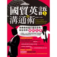 在飛比找蝦皮商城優惠-國貿英語溝通術 Master English Communi