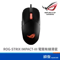 在飛比找蝦皮商城優惠-ASUS 華碩 ROG-STRIX IMPACT-III 電