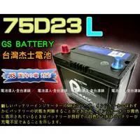 在飛比找蝦皮購物優惠-【電池達人】杰士 GS 統力 汽車電池 75D23L CAM