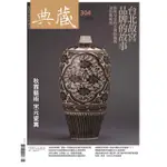 【MYBOOK】古美術304期 - 台北故宮品牌的故事 乾隆皇帝的文物收藏與包裝藝術展(電子雜誌)