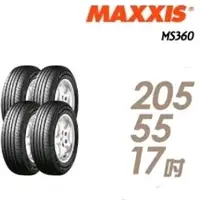 在飛比找蝦皮購物優惠-【MAXXIS 瑪吉斯】MS360 205/55/17 節能