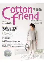 在飛比找樂天市場購物網優惠-Cotton friend手作誌14：愜意之秋，穿著棉麻手作