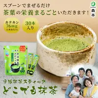 在飛比找樂天市場購物網優惠-京都 森半 宇治抹茶粉 棒狀包裝 30支裝 健康 抹茶 綠茶