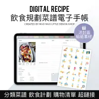 在飛比找蝦皮購物優惠-iPad電子筆記本 | goodnotes食譜手帳 | no