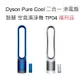 Dyson福利品 Pure Cool 二合一 涼風扇 智慧 空氣清淨機 TP04 戴森 台灣公司貨