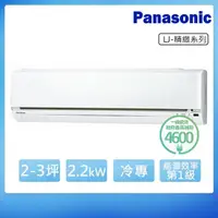 在飛比找momo購物網優惠-【Panasonic 國際牌】2-3坪R32一級變頻冷專LJ