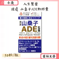 在飛比找蝦皮商城精選優惠-人生製藥 渡邊山桑子葉黃素ADE軟膠囊 50粒/瓶 公司正貨