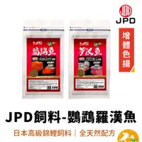 在飛比找蝦皮商城優惠-【JPD】羅漢魚鸚鵡魚 增體色揚 魚飼料 日本動物製藥 日本