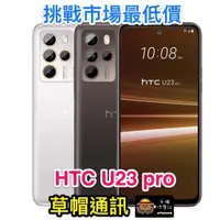 在飛比找蝦皮購物優惠-《高雄現貨》HTC U23PRO  全新未拆公司貨 空機價 