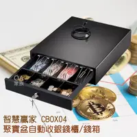 在飛比找PChome24h購物優惠-智慧贏家 CBOX04收銀機 POS機專用錢櫃/錢箱