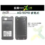 ⓁⓂ台中來買無線電 ADI AQ50 對講機鋰電池 | 1400MAH 原廠鋰電池