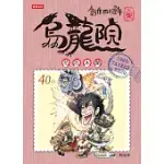 創作四十週年 烏龍院 典藏版四格漫畫【花花木蘭】 (電子書)