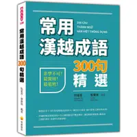 在飛比找蝦皮商城優惠-瑞蘭國際出版｜常用漢越成語300句精選