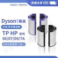 在飛比找蝦皮商城優惠-適用Dyson空淨機濾網 TP07/09 TP7A HP07