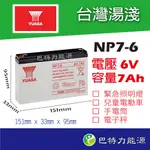 《巴特力能源科技》YUASA 湯淺  NP7-6  6V7AH  緊急照明燈  /  電子秤