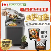 在飛比找ihergo愛合購優惠-免運!【加拿大Foodcycler】4合1家用廚餘機 FC-