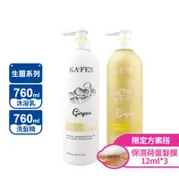 在飛比找生活市集優惠-【KAFEN】生薑系列洗髮精/沐浴乳760mL