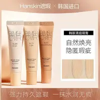 在飛比找Yahoo!奇摩拍賣優惠-HANSKIN/韓斯清 遮瑕膏 遮瑕液 新版臉部 斑點 痘印