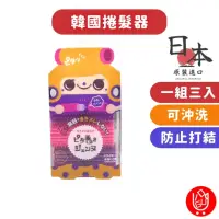 在飛比找momo購物網優惠-【日物販所】韓國髮捲器 一組三入 日本製造(可沖洗捲髮器 瀏