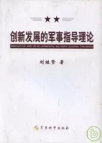 在飛比找博客來優惠-創新發展的軍事指導理論