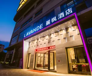 麗楓酒店桂林會展中心店Lavande Hotels·Guilin Exhibition Center