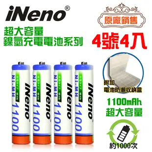 ▼原廠熱銷▼【iNeno】高容量 鎳氫 充電電池1100mAh(4號/AAA 4入 超大容量 戶外用電 存電 鎳氫電池)