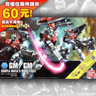 68現貨 HGBD HG HGBF 1/144 帥 吉姆 鋼彈創鬥者 GM GUNDAM Build GM/GM