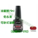 卡洛兒·美甲美睫材料 JUSTNAIL POLIGEL波麗膠-色膠 (021-032)免去漬 可卸式凝膠  現貨