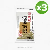 在飛比找PChome24h購物優惠-【酒豪傳說】沖繩薑黃錠狀食品9g(1.5gx6包)x3包