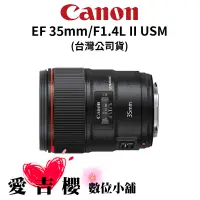 在飛比找蝦皮商城優惠-【Canon】EF 35mm F1.4L II USM (公