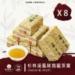 【台灣茶人】杉林溪風味烏龍茶葉150GX8包(共2斤)