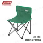 【暫缺貨】COLEMAN CM-3101 吸震折椅/草原綠 摺椅 折疊椅 摺疊椅 童軍椅 休閒椅 露營椅