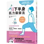圖解版.下半身肌力鍛鍊法：日本首席體適能教練，為你輕鬆打造逆齡抗老×燃脂塑身×擺脫痠痛的健康體質