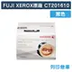 【Fuji Xerox】CT201610 原廠黑色高容量碳粉匣 (2.2K) (10折)