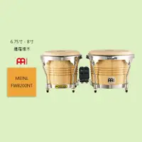 在飛比找蝦皮商城優惠-【MEINL】德國 FWB200NT 暹羅橡木 邦哥鼓/手鼓