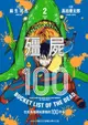 【少年漫畫】殭屍100～在成為殭屍前要做的100件事～ 2//高田康太郎//東販漫畫//Avi書店