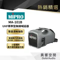 在飛比找蝦皮商城優惠-【MIPRO】 MA-101B UHF標準型無線喊話器 保固